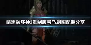 暗黑2重制版懒人元素弓亚马逊玩法