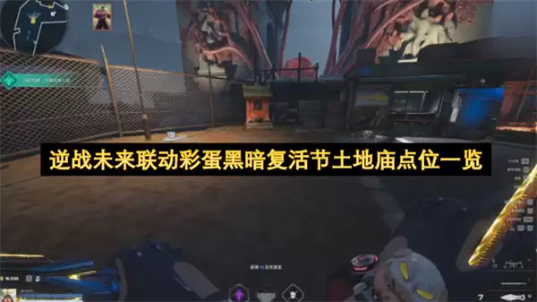 逆战未来联动彩蛋黑暗复活节土地庙点位总览