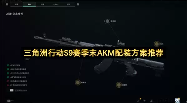 S9赛季末三角洲行动AKM配装推荐方案