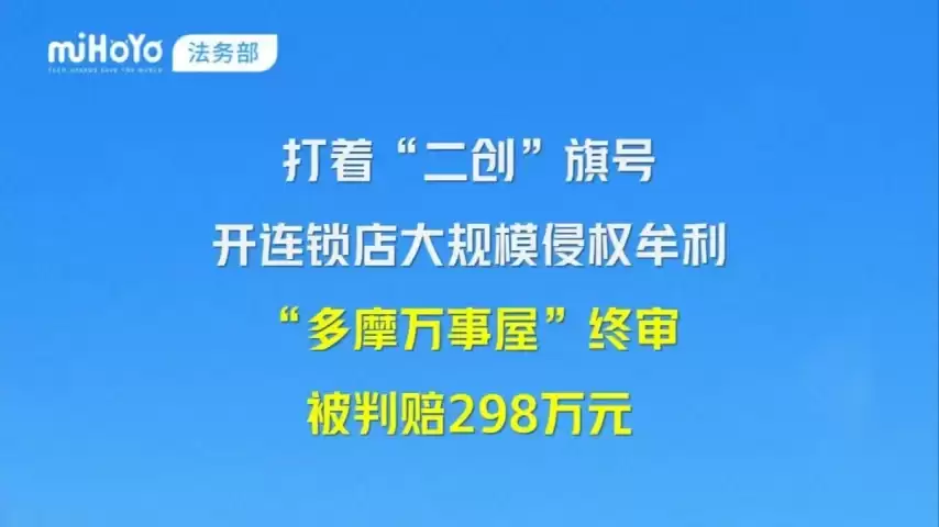 米哈游再现百万氪佬！打着二创旗号开连锁店 败诉赔298万
