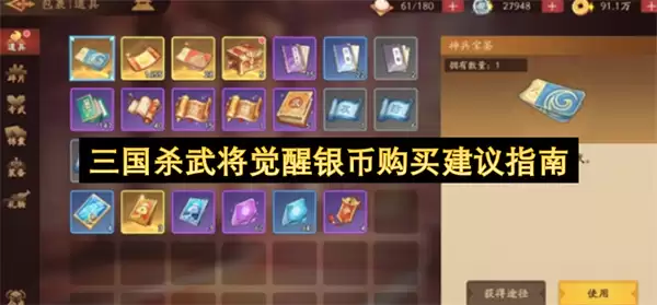 三国杀武将觉醒银币购买推荐指南