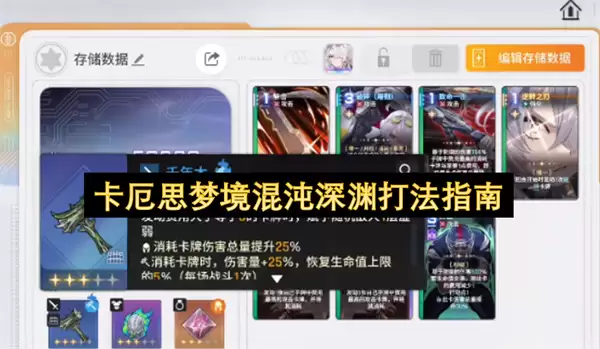 卡厄思梦境混沌深渊作战指南