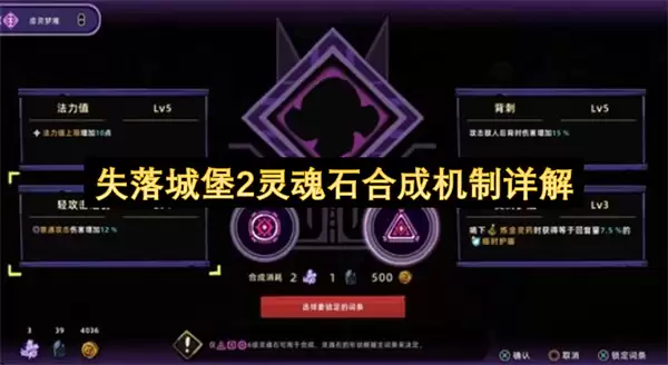 失落城堡2灵魂石合成机制解析