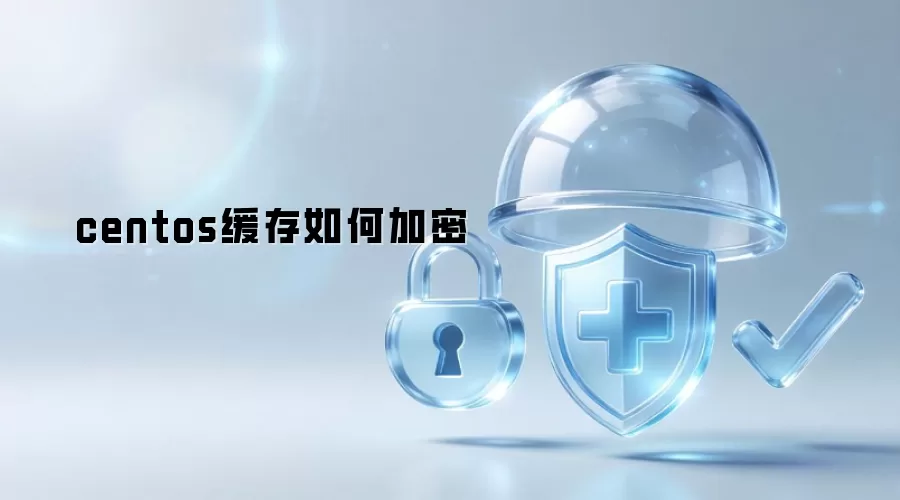 centos如何加密缓存