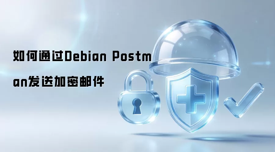 通过Debian Postman发送加密邮件的步骤