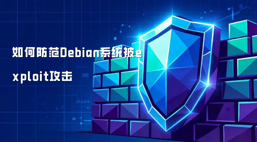 如何预防Debian系统被exploit攻击