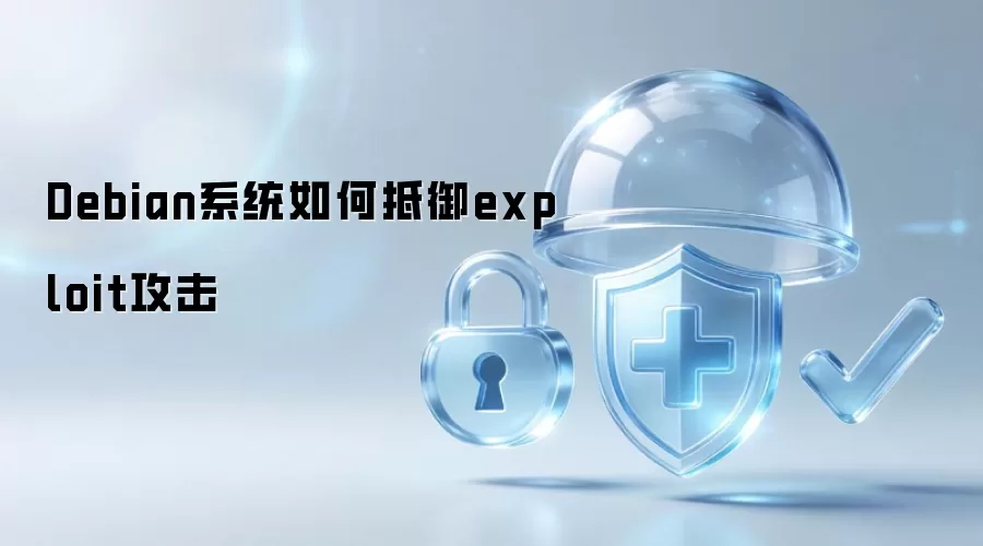 Debian系统如何防御exploit攻击