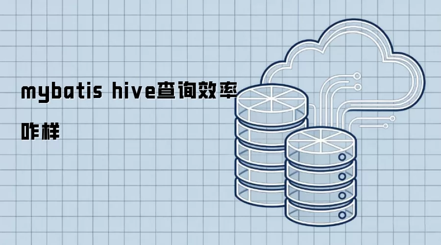 mybatis hive查询效率怎样
