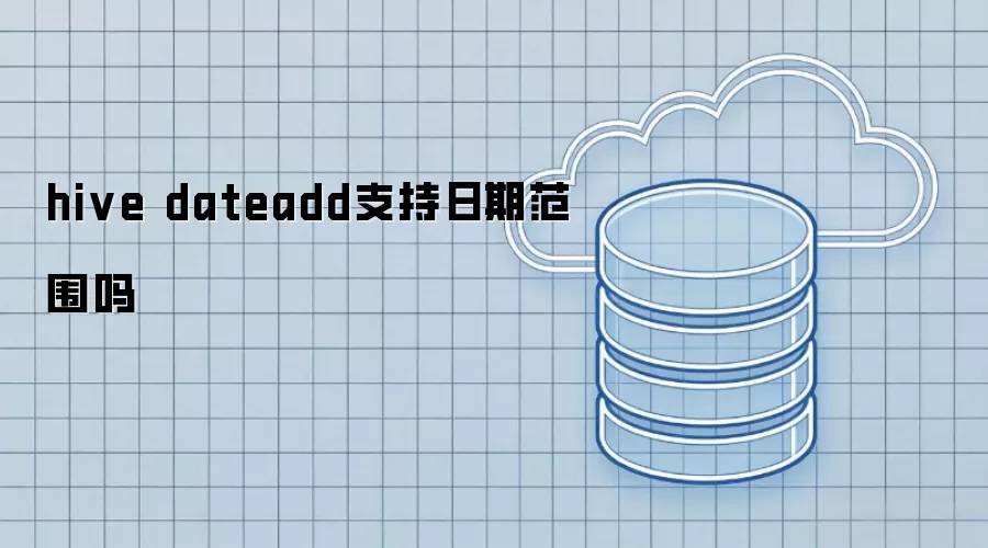 hive dateadd支持日期范围不