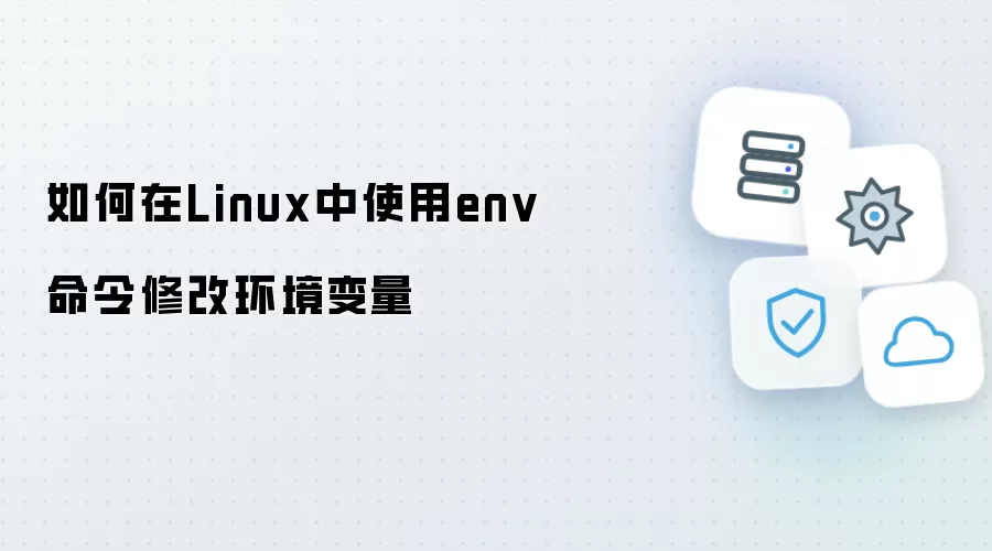 Linux下使用env命令修改环境变量的方法