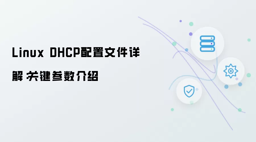 Linux DHCP配置文件详解：关键参数说明