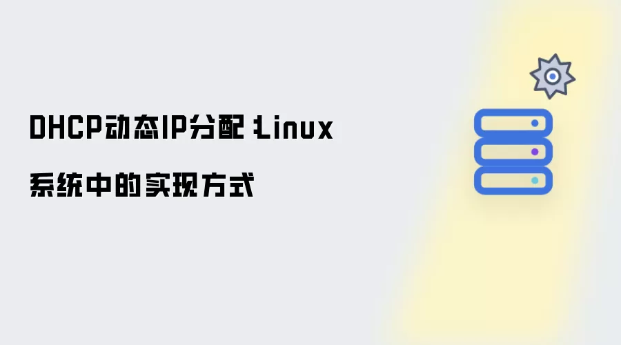 DHCP动态IP分配：Linux系统中的实现方法