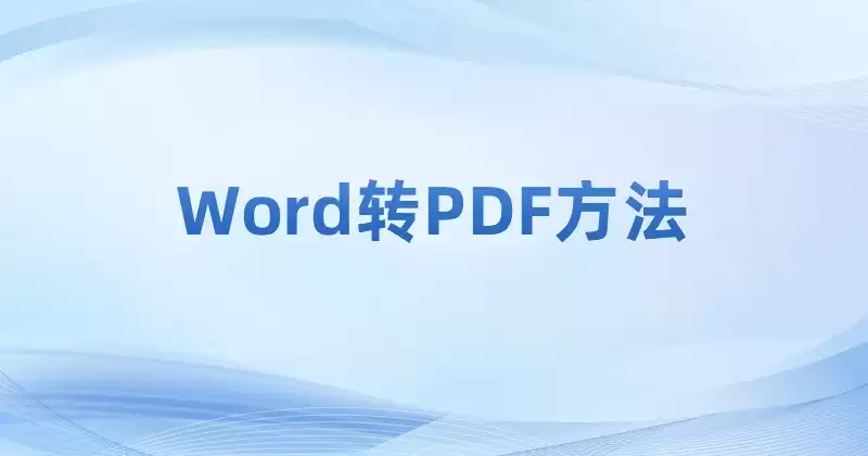 福昕pdf如何转成word-福昕PDF转word图文教程