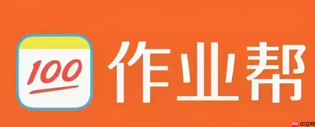 作业帮平板版官方入口地址 作业帮平板版安装