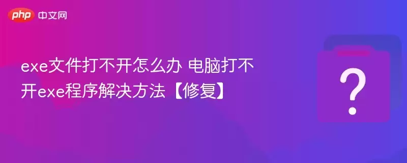 exe文件打不开怎么办 电脑打不开exe程序解决方法 修复