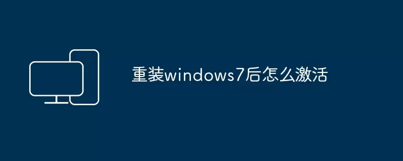 重装windows7后怎样激活