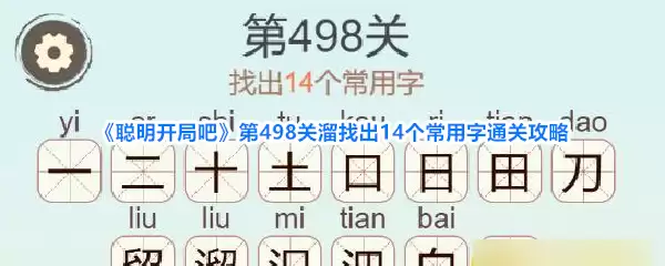 聪明开局吧第498关溜找出14个常用字通关攻略