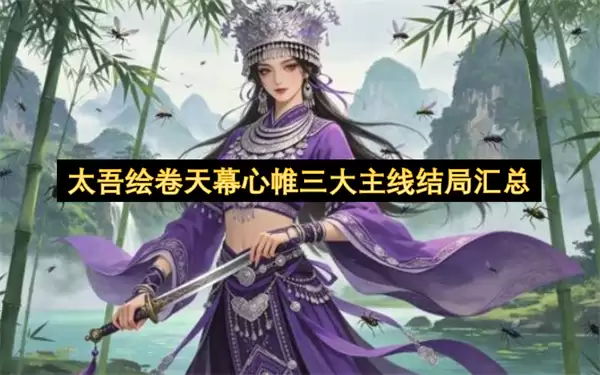 太吾绘卷天幕心帷三大主线结局总览