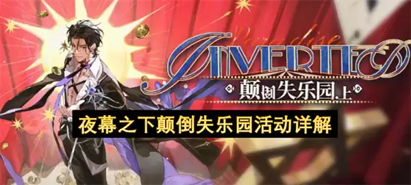 夜幕之下颠倒失乐园活动解析