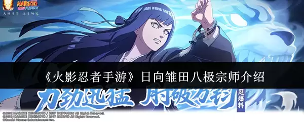 火影忍者手游日向雏田八极宗师介绍