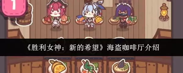《胜利女神：新的希望》海盗咖啡厅简介