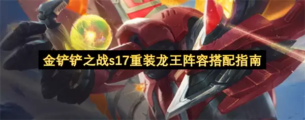 金铲铲之战s17重装龙王阵容搭配攻略