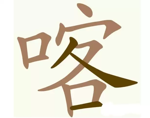 《聪明开局吧》第483关喀寻出12个常用字通关攻略