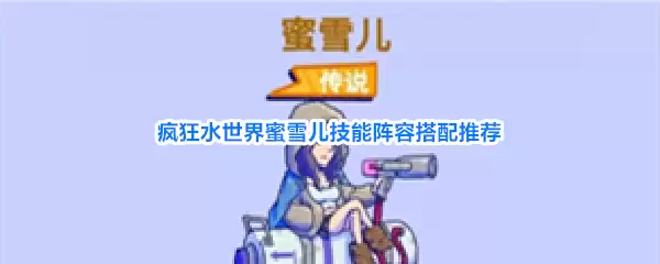 疯狂水世界蜜雪儿技能阵容搭配攻略