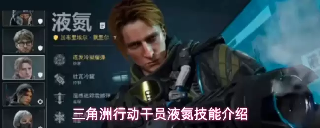 三角洲行动干员液氮：技能详细介绍