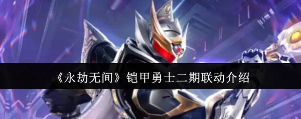 永劫无间铠甲勇士二期联动介绍