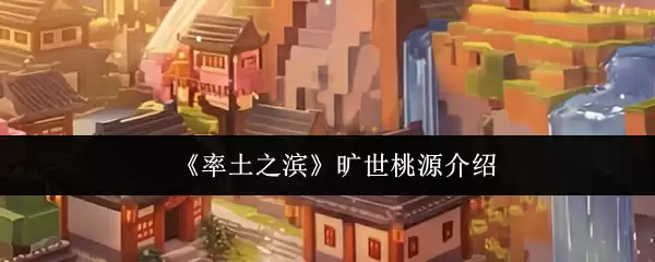 《率土之滨》旷世桃源详解