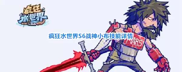 疯狂水世界S6战神小布技能详情