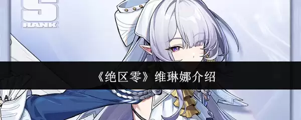 绝区零 维琳娜介绍