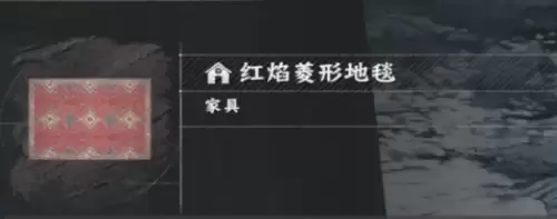 红色沙漠家具地毯购买地点一览