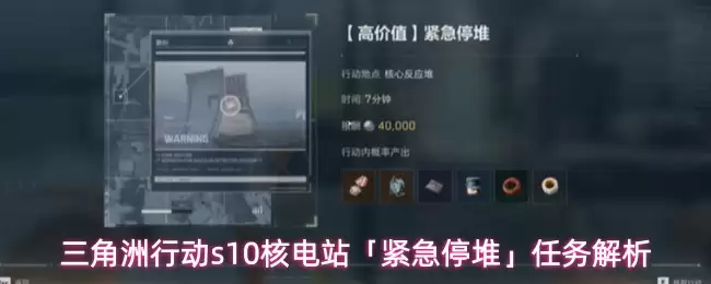 三角洲行动s10核电站紧急停堆任务解析