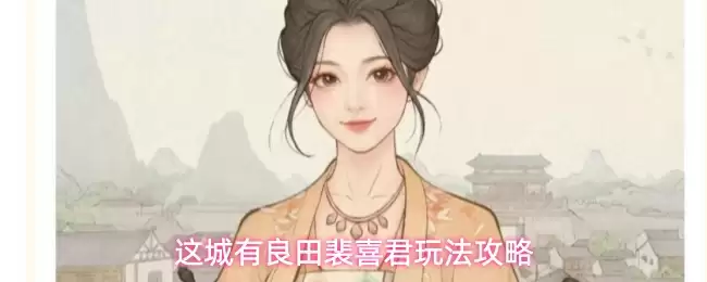 这城有良田裴喜君玩法教程