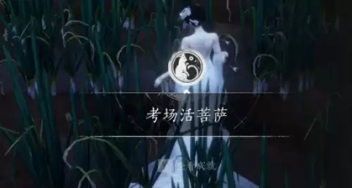 燕云十六声考场活菩萨成就达成方式