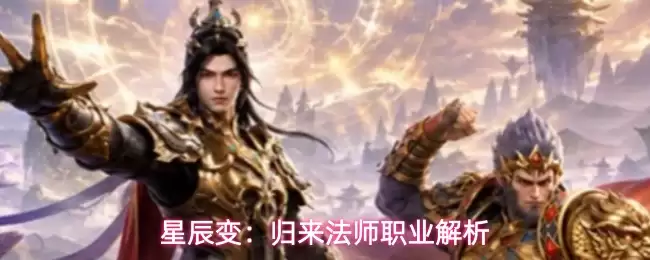 星辰变：归来法师职业解读