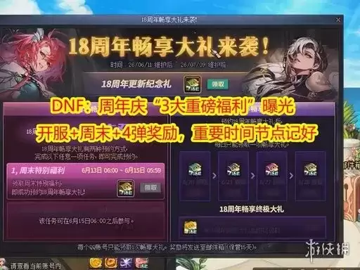《地下城与勇士》18周年庆奖励领取攻略-详尽方法与注意事项