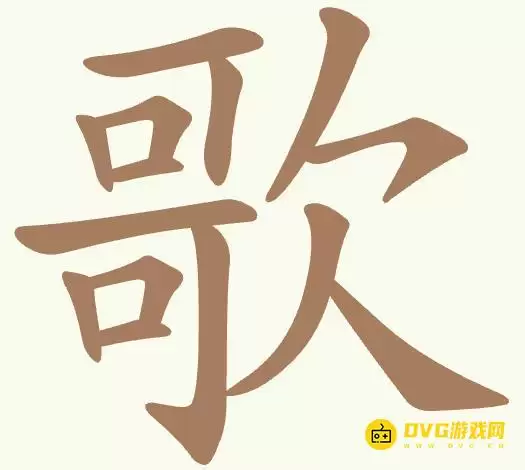 《比比脑瓜子》第299关歌如何过-第299关歌找出16个常用字通关图文攻略