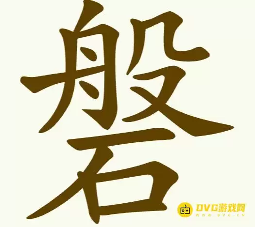 《比比脑瓜子》第300关磐怎么通关-第300关磐找出12个常用字通关图文攻略