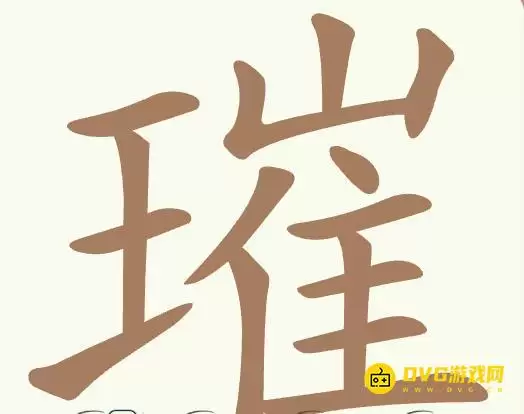 《比比脑瓜子》第304关璀过关方法-第304关璀26个常用字通关图文攻略
