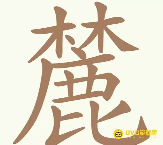 《比比脑瓜子》第301关麓如何过-第301关麓找出21个常用字通关图文攻略