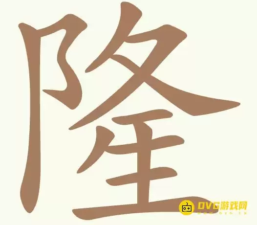 比比脑瓜子第303关隆怎么过-第303关隆找出16个常用字通关图文攻略