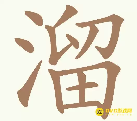 《比比脑瓜子》第305关溜怎么过-第305关溜找到14个常用字通关图文攻略