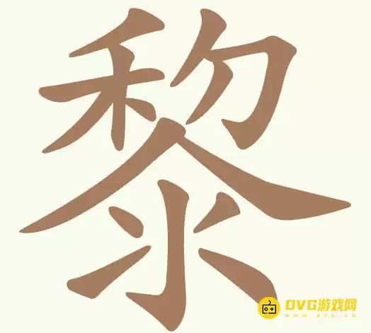 《比比脑瓜子》第307关黎怎么过：第307关黎找出16个常用字通关图文攻略