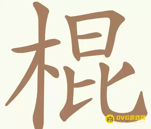 比比脑瓜子第302关棍怎么过-第302关棍找出20个常用字通关图文攻略