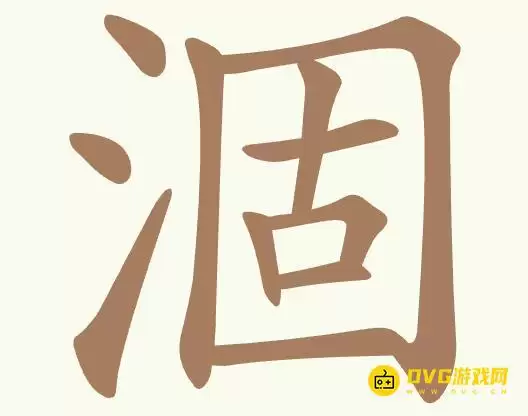 《比比脑瓜子》第306关涸怎么过-第306关涸找出20个常用字通关图文攻略