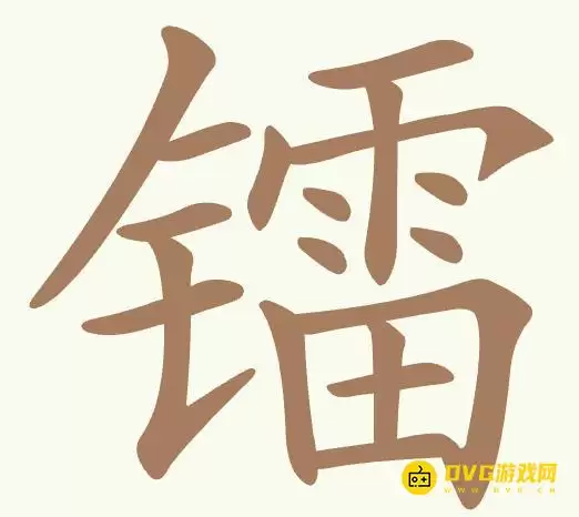 《比比脑瓜子》第309关镭如何过-第309关镭找出14个常用字通关图文攻略