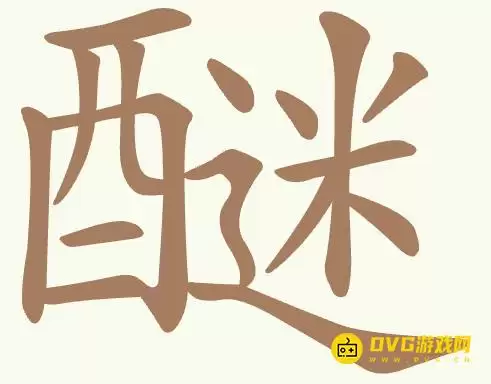 《比比脑瓜子》第310关醚怎么过-从醚字中找出20个常用字通关图文攻略
